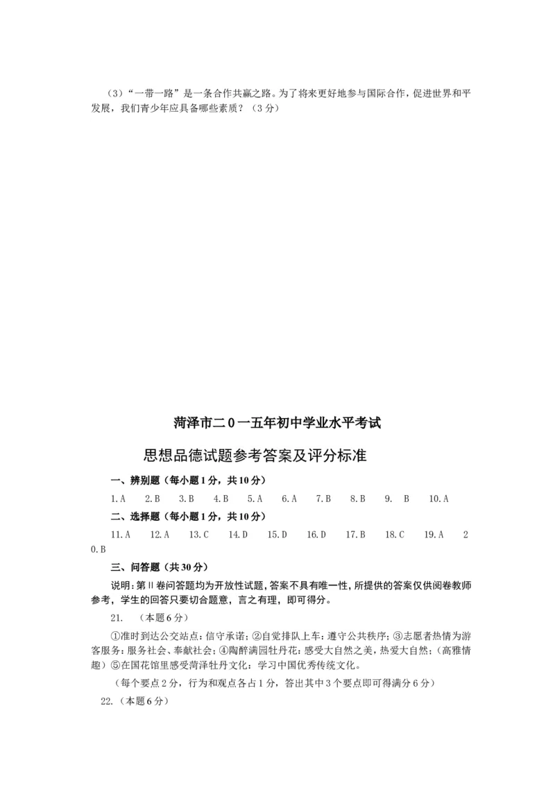 2015年菏泽市思想品德试题及答案_中考真题_7.政治中考真题2015-2024年_地区卷_山东省_菏泽政治10-21