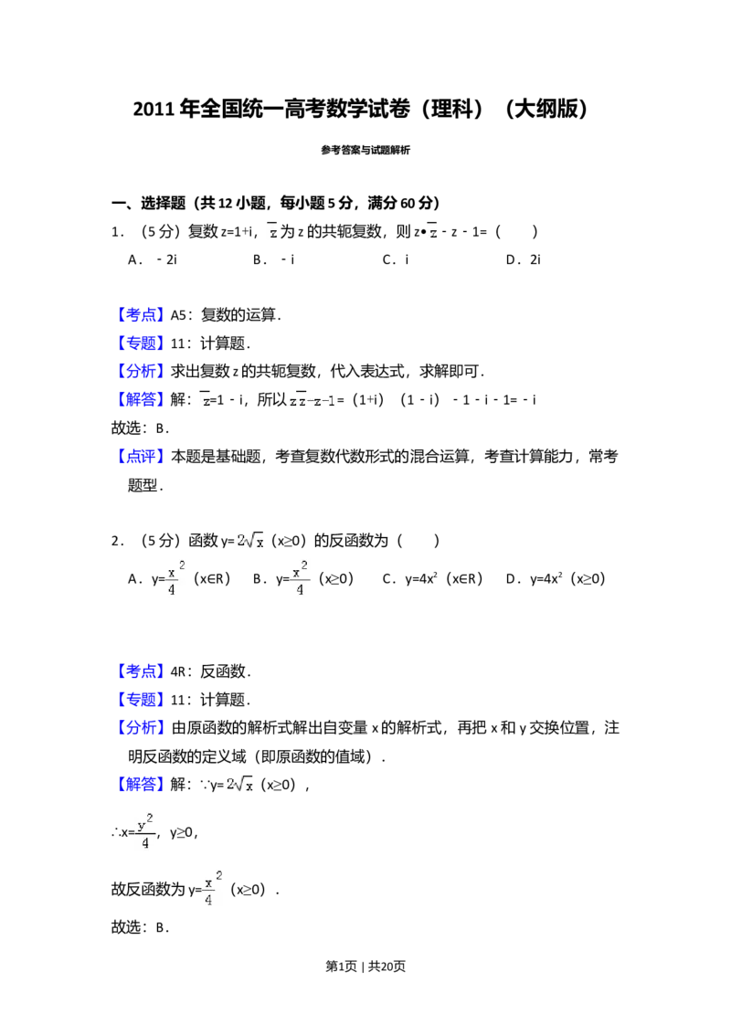 2011年高考数学试卷（理）（大纲版）（解析卷）_1.高考2025全国各省真题+答案_01.2008-2024全国高考真题（按省份分类）_12.内蒙古_2008-2024&middot;（内蒙古）数学高考真题