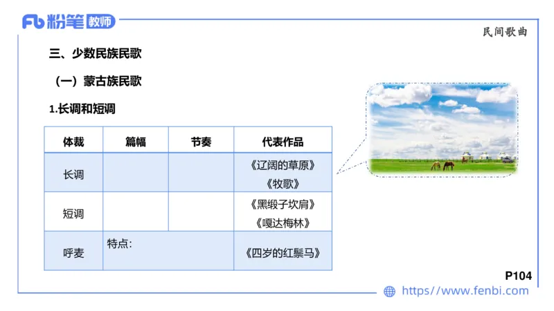 6.23晚-理论精讲-中外民族民间音乐1-王齐悦_4-教培资料-26年最新资料-同步更新_科一科二电子资料合集中小幼（笔记真题知识点汇总等）文件多，按需保存_01西米合集_1理论精讲