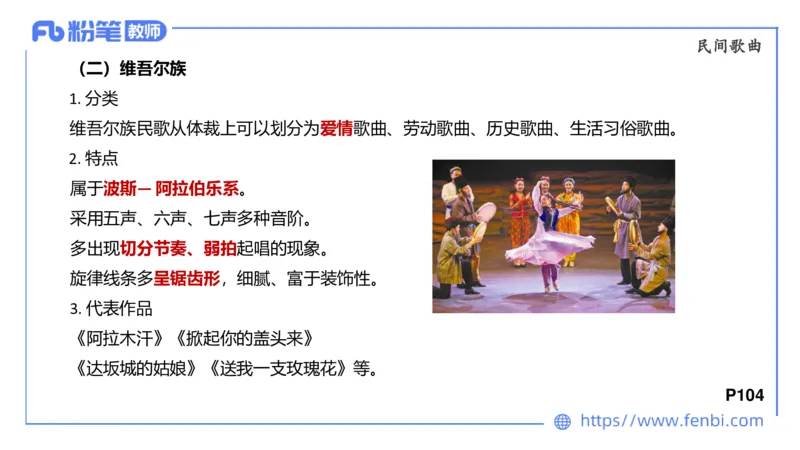 6.23晚-理论精讲-中外民族民间音乐1-王齐悦_4-教培资料-26年最新资料-同步更新_科一科二电子资料合集中小幼（笔记真题知识点汇总等）文件多，按需保存_01西米合集_1理论精讲