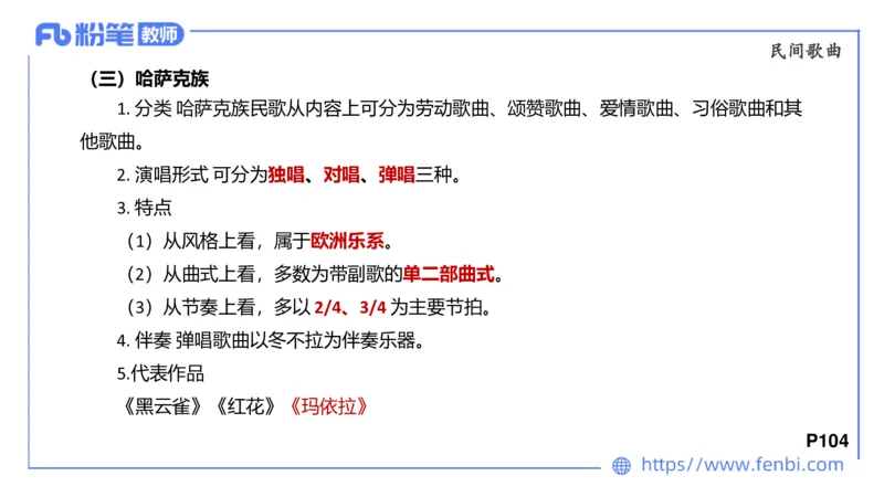 6.23晚-理论精讲-中外民族民间音乐1-王齐悦_4-教培资料-26年最新资料-同步更新_科一科二电子资料合集中小幼（笔记真题知识点汇总等）文件多，按需保存_01西米合集_1理论精讲