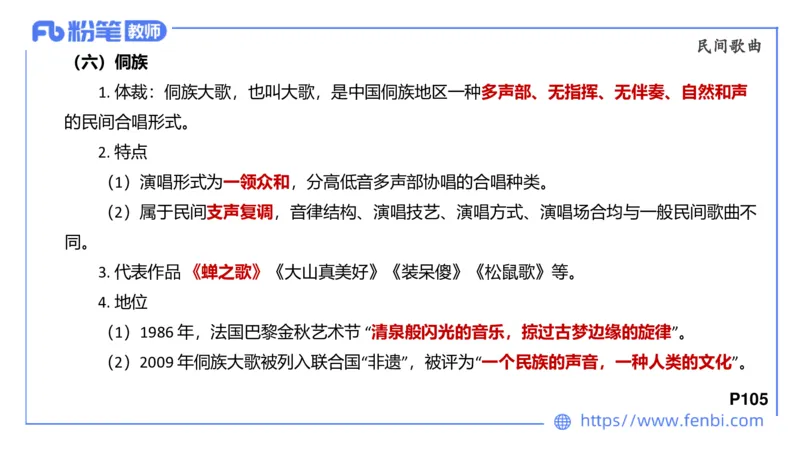 6.23晚-理论精讲-中外民族民间音乐1-王齐悦_4-教培资料-26年最新资料-同步更新_科一科二电子资料合集中小幼（笔记真题知识点汇总等）文件多，按需保存_01西米合集_1理论精讲