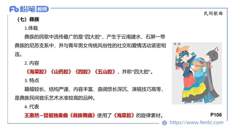 6.23晚-理论精讲-中外民族民间音乐1-王齐悦_4-教培资料-26年最新资料-同步更新_科一科二电子资料合集中小幼（笔记真题知识点汇总等）文件多，按需保存_01西米合集_1理论精讲