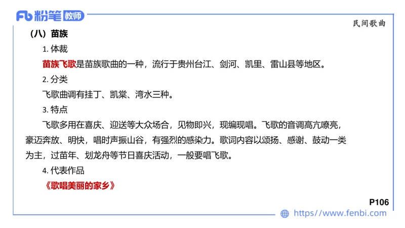 6.23晚-理论精讲-中外民族民间音乐1-王齐悦_4-教培资料-26年最新资料-同步更新_科一科二电子资料合集中小幼（笔记真题知识点汇总等）文件多，按需保存_01西米合集_1理论精讲