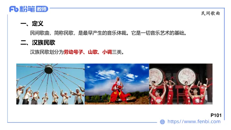 6.23晚-理论精讲-中外民族民间音乐1-王齐悦_4-教培资料-26年最新资料-同步更新_科一科二电子资料合集中小幼（笔记真题知识点汇总等）文件多，按需保存_01西米合集_1理论精讲