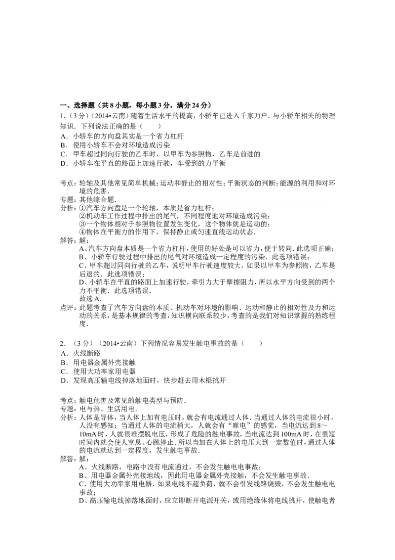 2014年云南省中考物理试题有答案(word版)_中考真题_4.物理中考真题2015-2024年_地区卷_云南省_云南中考物理2010--2022年（云南省统一试卷）