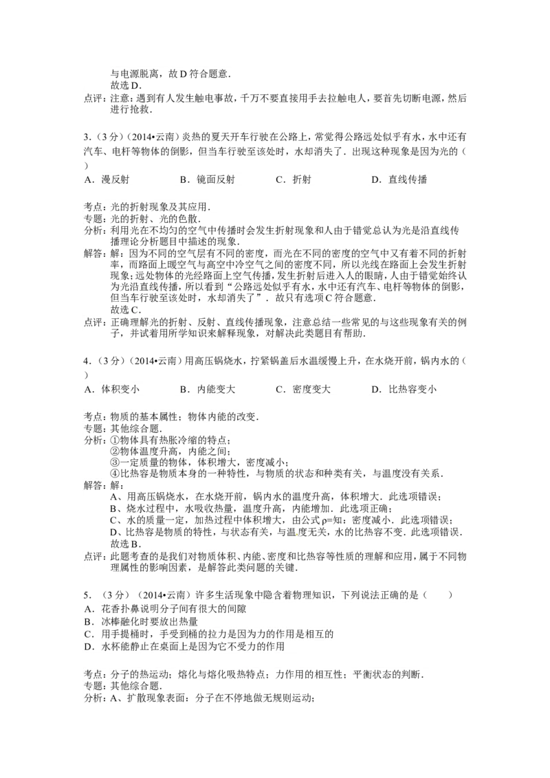 2014年云南省中考物理试题有答案(word版)_中考真题_4.物理中考真题2015-2024年_地区卷_云南省_云南中考物理2010--2022年（云南省统一试卷）
