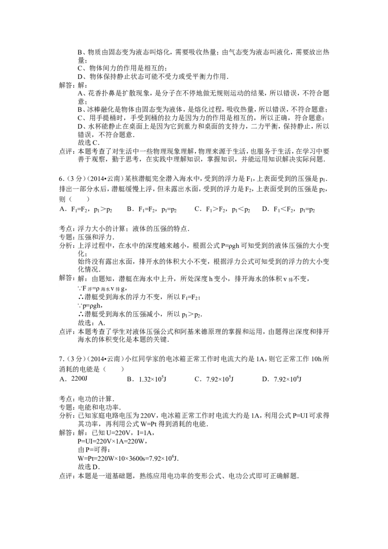 2014年云南省中考物理试题有答案(word版)_中考真题_4.物理中考真题2015-2024年_地区卷_云南省_云南中考物理2010--2022年（云南省统一试卷）