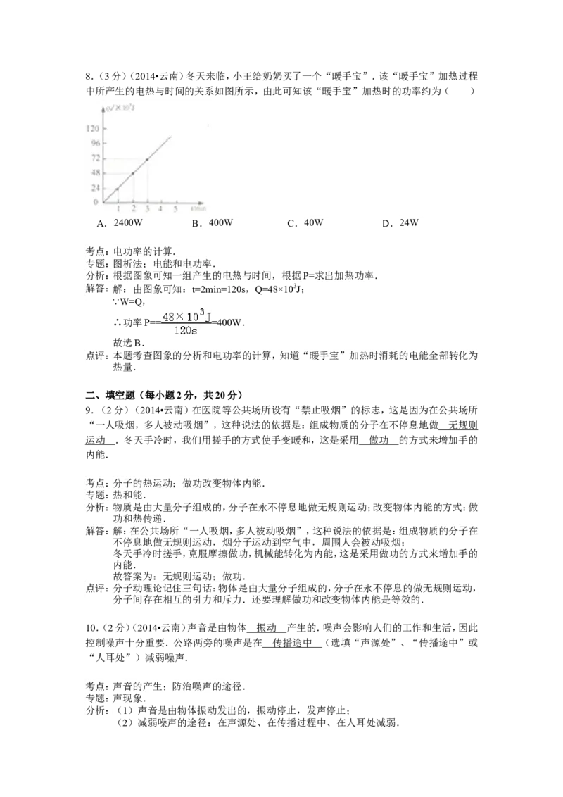 2014年云南省中考物理试题有答案(word版)_中考真题_4.物理中考真题2015-2024年_地区卷_云南省_云南中考物理2010--2022年（云南省统一试卷）