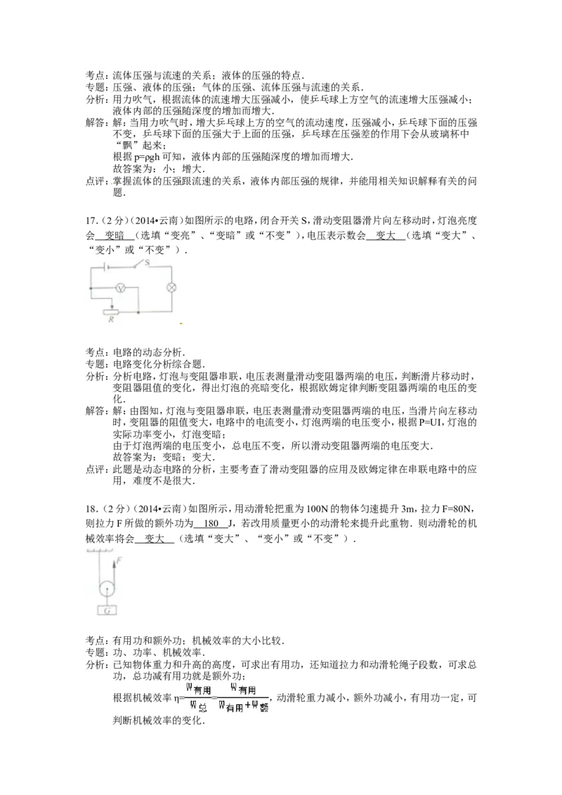 2014年云南省中考物理试题有答案(word版)_中考真题_4.物理中考真题2015-2024年_地区卷_云南省_云南中考物理2010--2022年（云南省统一试卷）