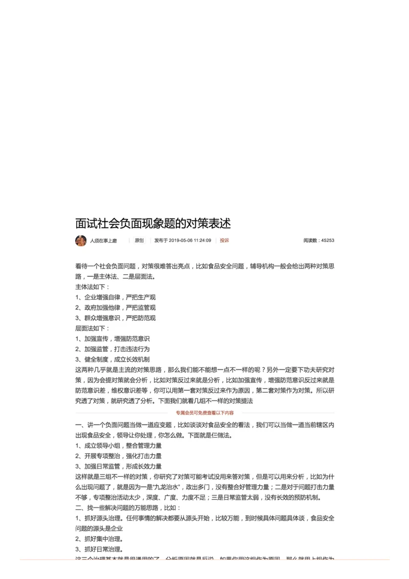 23面试社会负面现象题的对策表述_2026考公资料_（30）申论+面试为民公考大合集（人须在事上磨申论、刘大师）_申论+面试人须在事上磨_面试人须在事上磨面试微博会员资料
