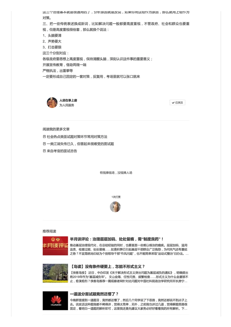 23面试社会负面现象题的对策表述_2026考公资料_（30）申论+面试为民公考大合集（人须在事上磨申论、刘大师）_申论+面试人须在事上磨_面试人须在事上磨面试微博会员资料
