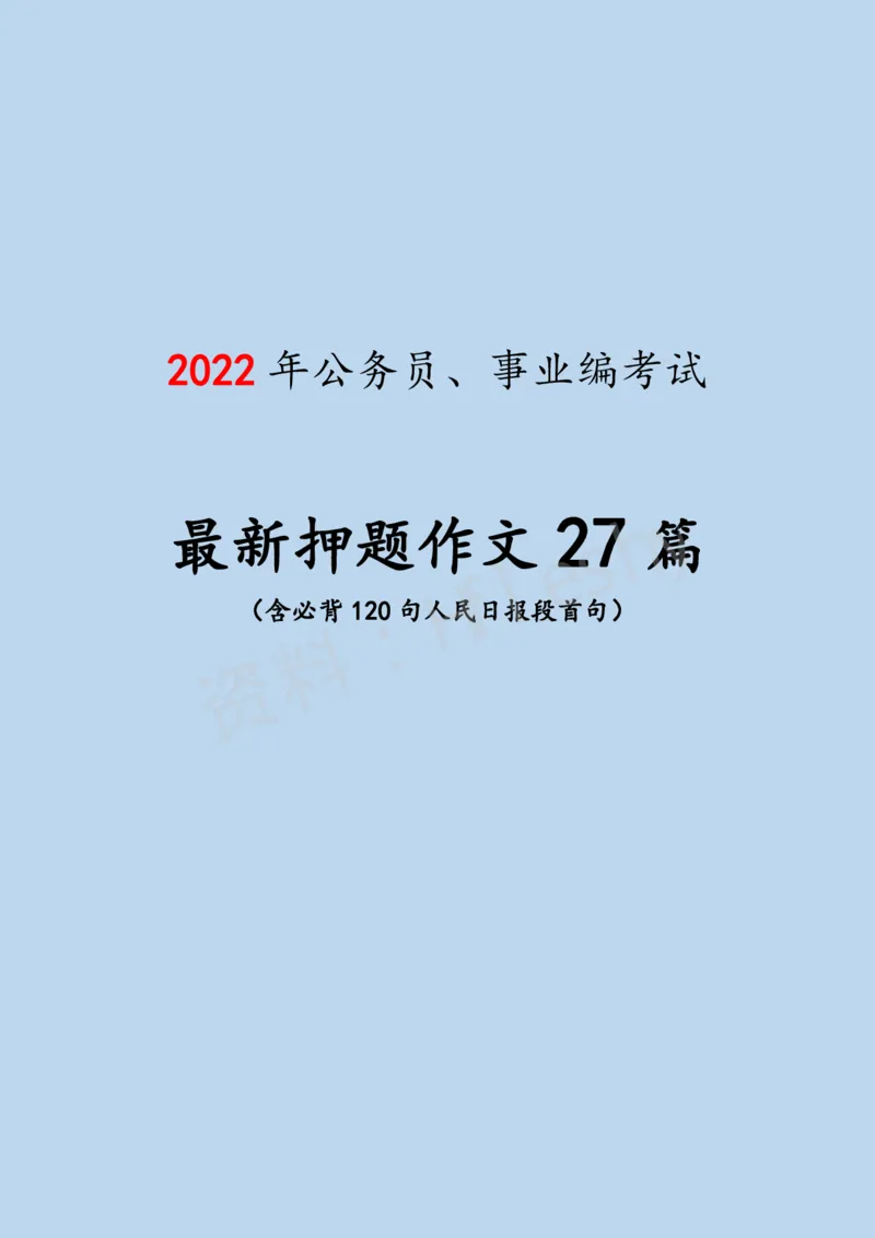 《2022年押题作文27篇》（含人民日报120句段首句）-6月版_26吉林考备考资料包_05申论资料包（人物素材申论模板等）_001申论押题作文汇编