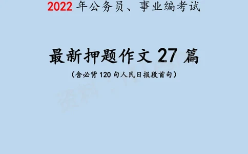 《2022年押题作文27篇》（含人民日报120句段首句）-6月版_26吉林考备考资料包_05申论资料包（人物素材申论模板等）_001申论押题作文汇编