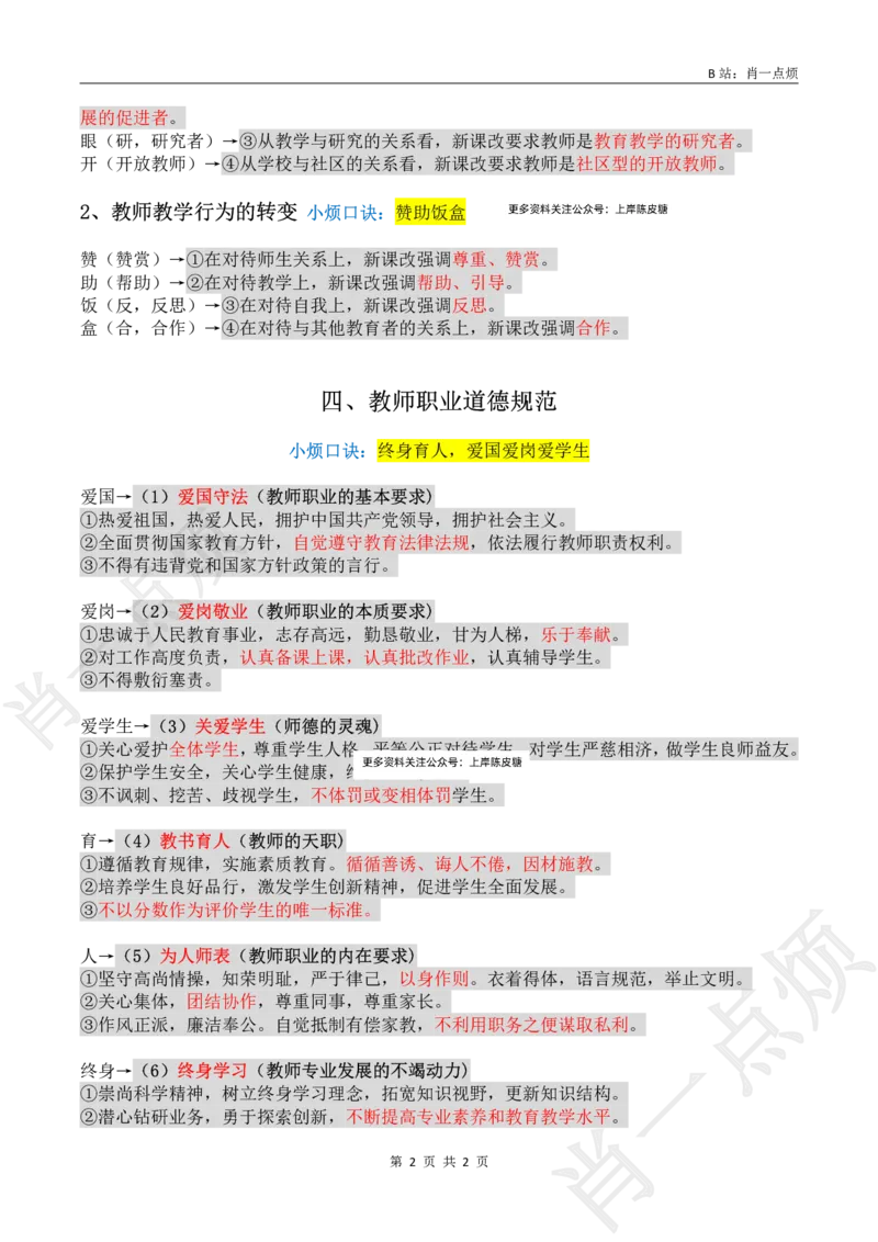 ②科一材料题必背-2025上小烦口诀_4-教培资料-26年最新资料-同步更新_科一科二电子资料合集中小幼（笔记真题知识点汇总等）文件多，按需保存_09肖一点烦