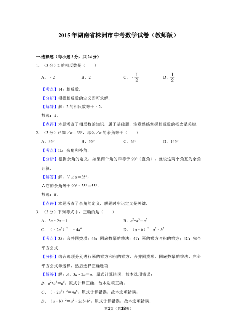 2015年湖南省株洲市中考数学试卷（教师版）_20200611_181716_中考真题_2.数学中考真题2015-2024年_地区卷_湖南省_湖南株洲卷中考数学07-22_教师版
