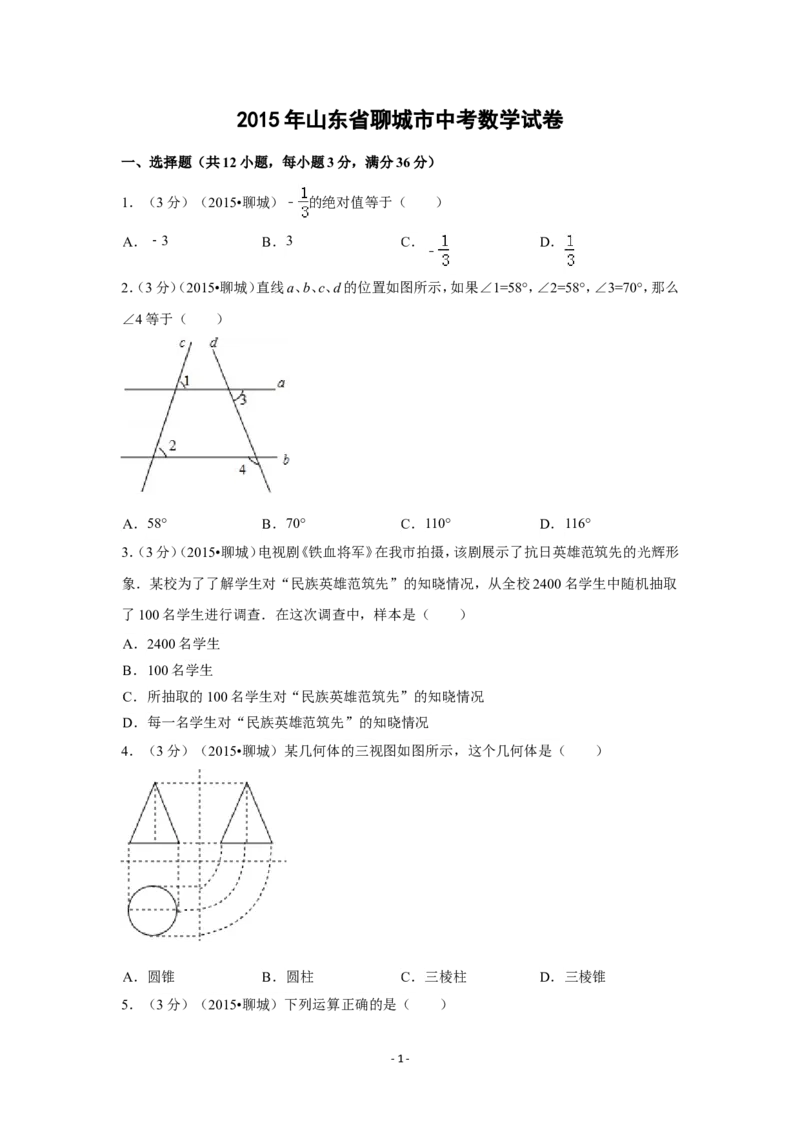 2015年山东省聊城市中考数学试卷（含解析版）_中考真题_2.数学中考真题2015-2024年_2015年全国中考数学180份