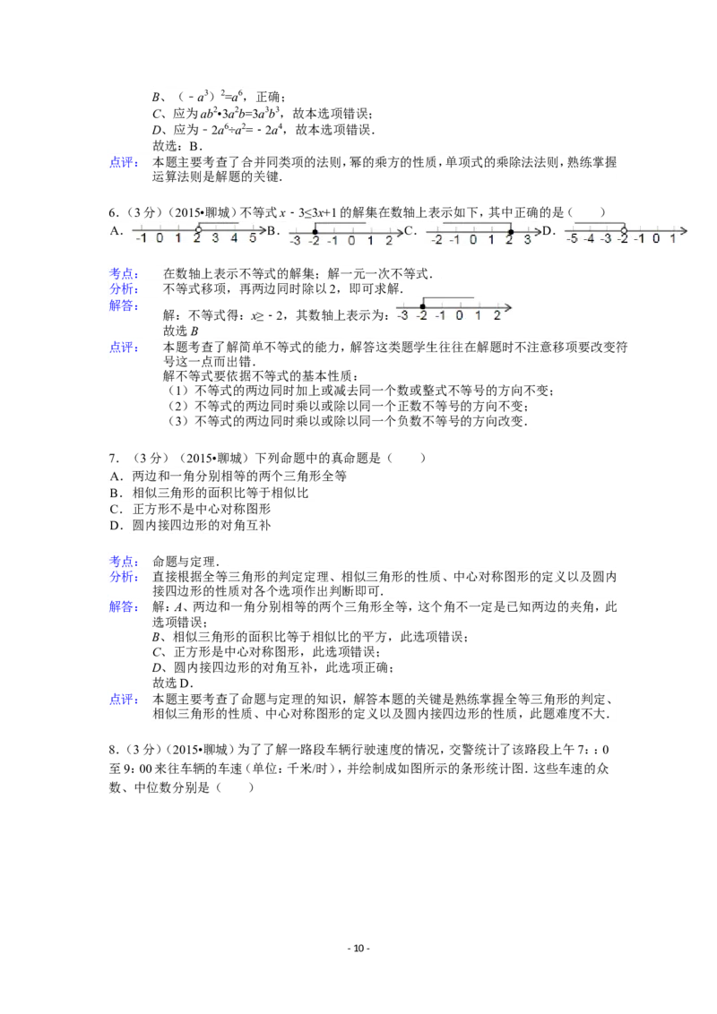2015年山东省聊城市中考数学试卷（含解析版）_中考真题_2.数学中考真题2015-2024年_2015年全国中考数学180份
