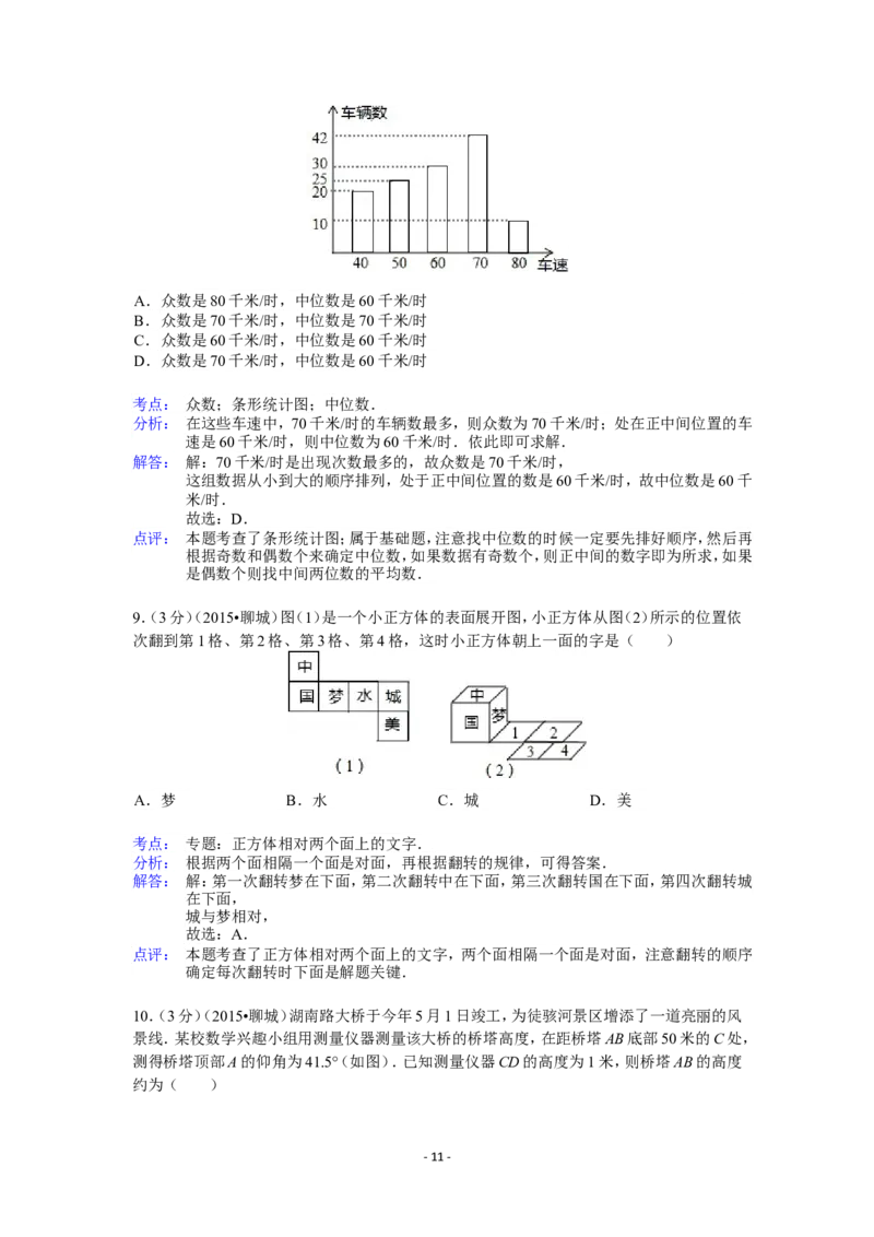 2015年山东省聊城市中考数学试卷（含解析版）_中考真题_2.数学中考真题2015-2024年_2015年全国中考数学180份