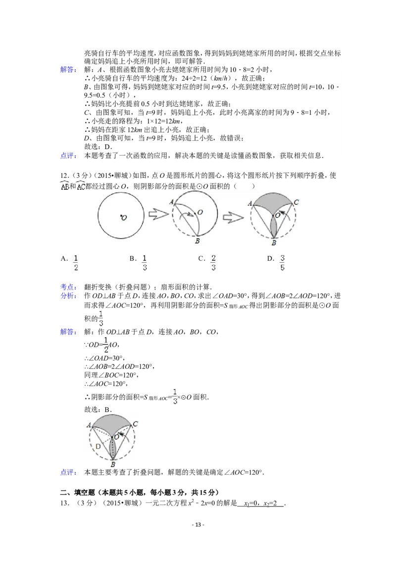 2015年山东省聊城市中考数学试卷（含解析版）_中考真题_2.数学中考真题2015-2024年_2015年全国中考数学180份
