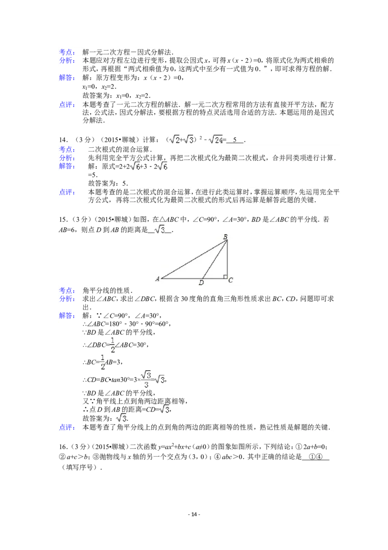 2015年山东省聊城市中考数学试卷（含解析版）_中考真题_2.数学中考真题2015-2024年_2015年全国中考数学180份
