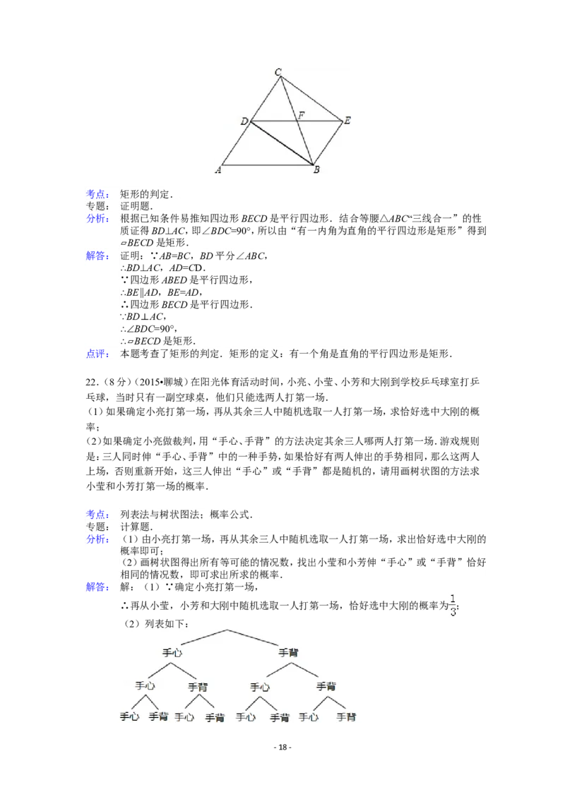2015年山东省聊城市中考数学试卷（含解析版）_中考真题_2.数学中考真题2015-2024年_2015年全国中考数学180份