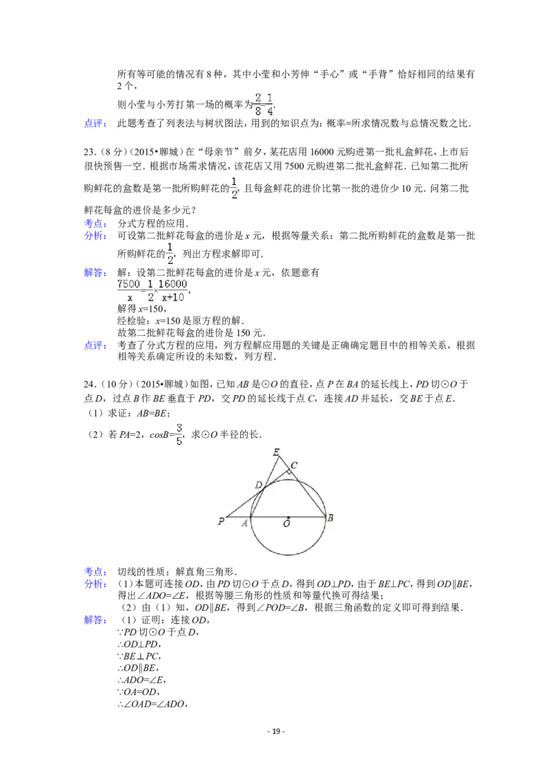 2015年山东省聊城市中考数学试卷（含解析版）_中考真题_2.数学中考真题2015-2024年_2015年全国中考数学180份