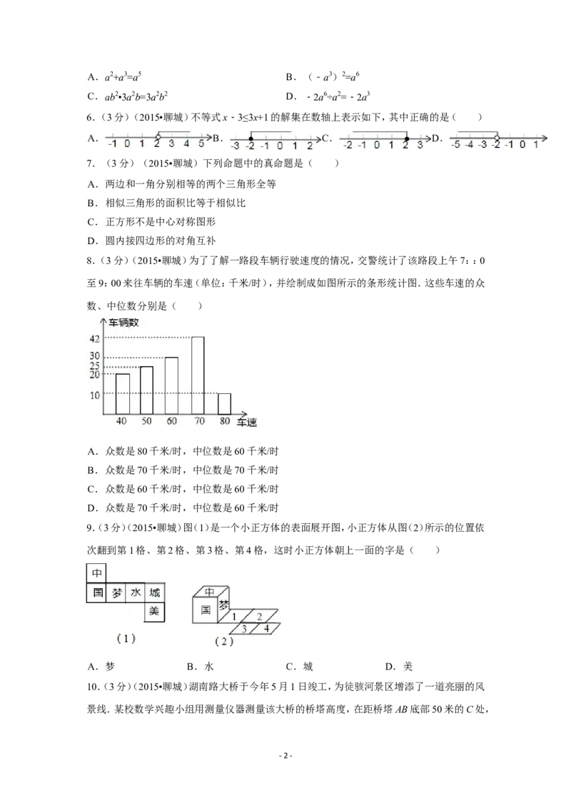 2015年山东省聊城市中考数学试卷（含解析版）_中考真题_2.数学中考真题2015-2024年_2015年全国中考数学180份