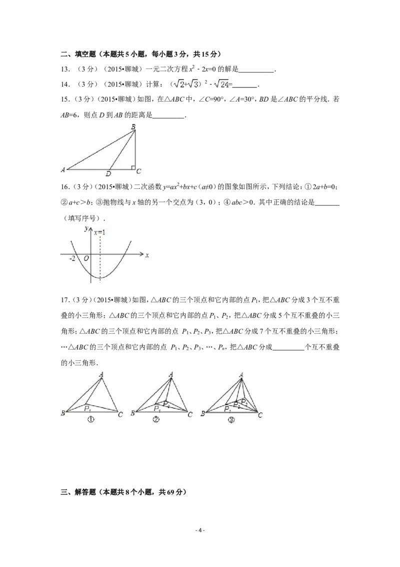 2015年山东省聊城市中考数学试卷（含解析版）_中考真题_2.数学中考真题2015-2024年_2015年全国中考数学180份
