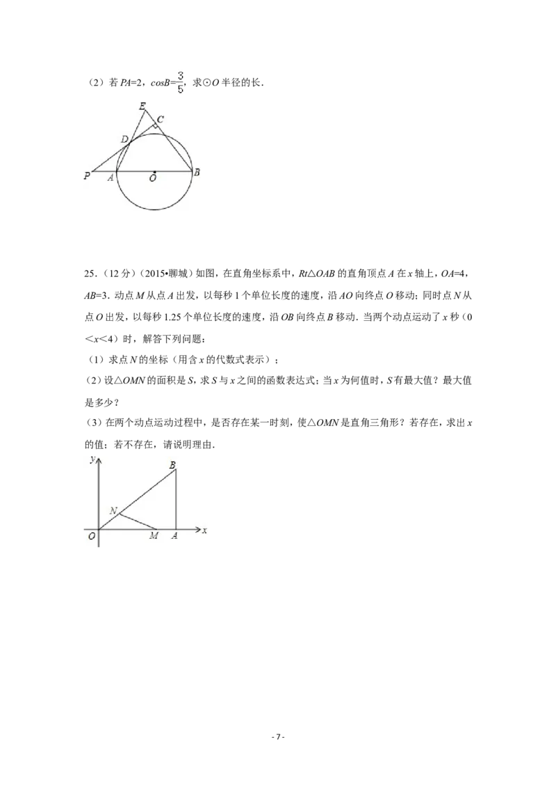 2015年山东省聊城市中考数学试卷（含解析版）_中考真题_2.数学中考真题2015-2024年_2015年全国中考数学180份