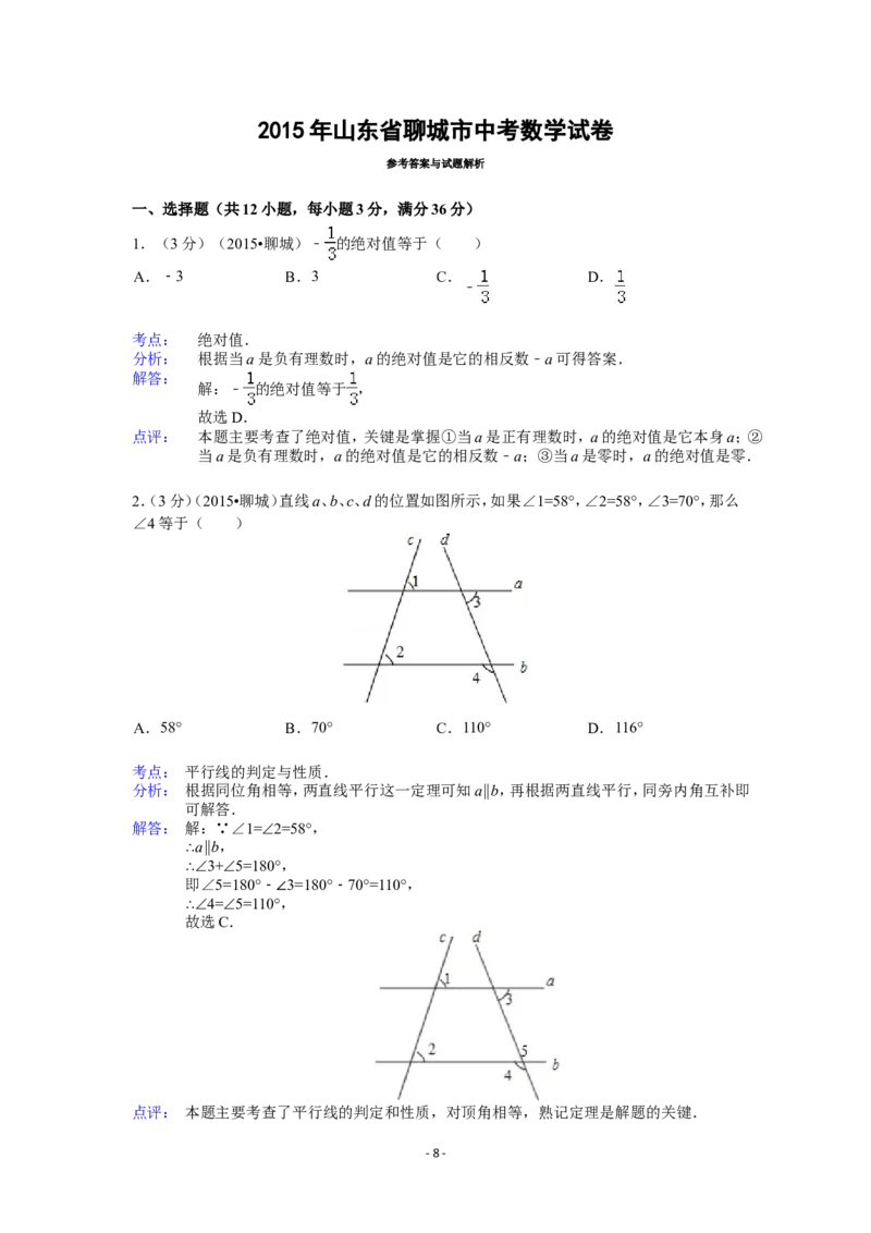 2015年山东省聊城市中考数学试卷（含解析版）_中考真题_2.数学中考真题2015-2024年_2015年全国中考数学180份
