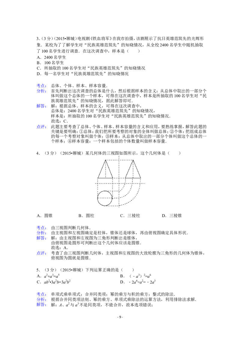 2015年山东省聊城市中考数学试卷（含解析版）_中考真题_2.数学中考真题2015-2024年_2015年全国中考数学180份
