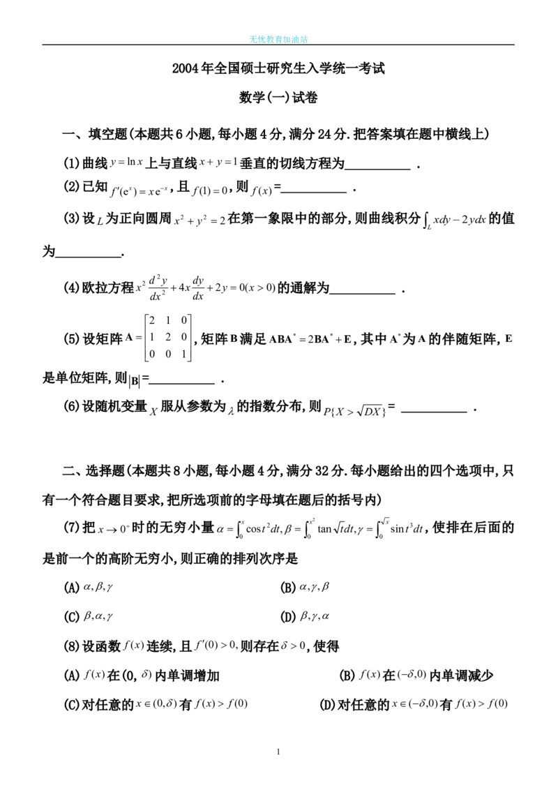 2004考研数学一真题及答案解析公众号：小乖考研免费分享_04.数学一历年真题_普通版本数学一_1987-2016考研数学（一）真题答案与解析