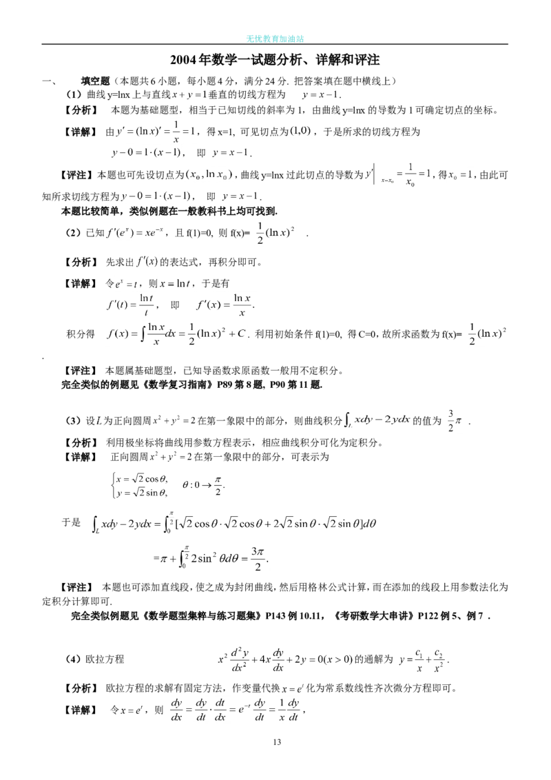 2004考研数学一真题及答案解析公众号：小乖考研免费分享_04.数学一历年真题_普通版本数学一_1987-2016考研数学（一）真题答案与解析