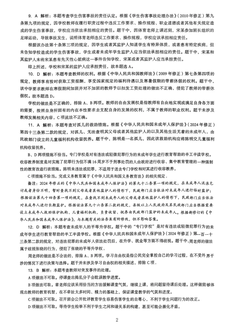 20下中学《综合素质》真题解析_4-教培资料-26年最新资料-同步更新_初中高中教资_2025上中学教资笔试_062025上教资笔试考前冲刺汇总_01、历年真题合集