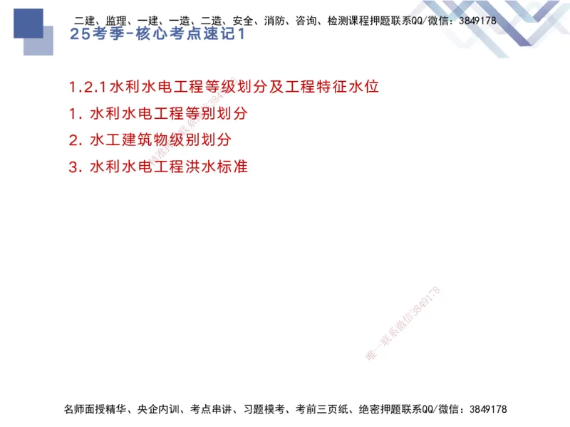 01.2025马丽娜-核心考点速记-水利实务1_2026年一级建造师_2026年一建水利_2025年一建水利SVIP_02-基础精讲✿高端面授✿深度强化_26-水利《核心考点速记》马丽娜HX_讲义