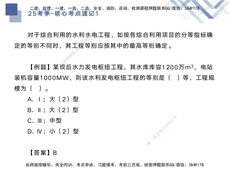 01.2025马丽娜-核心考点速记-水利实务1_2026年一级建造师_2026年一建水利_2025年一建水利SVIP_02-基础精讲✿高端面授✿深度强化_26-水利《核心考点速记》马丽娜HX_讲义