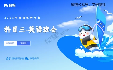 25上科目三-英语班会-李婉君_4-教培资料-26年最新资料-同步更新_初中高中教资_03科三专项（进去保存报考的学科即可）_01科目三FB网课、三色速记手册、知识点导图等推荐_初中