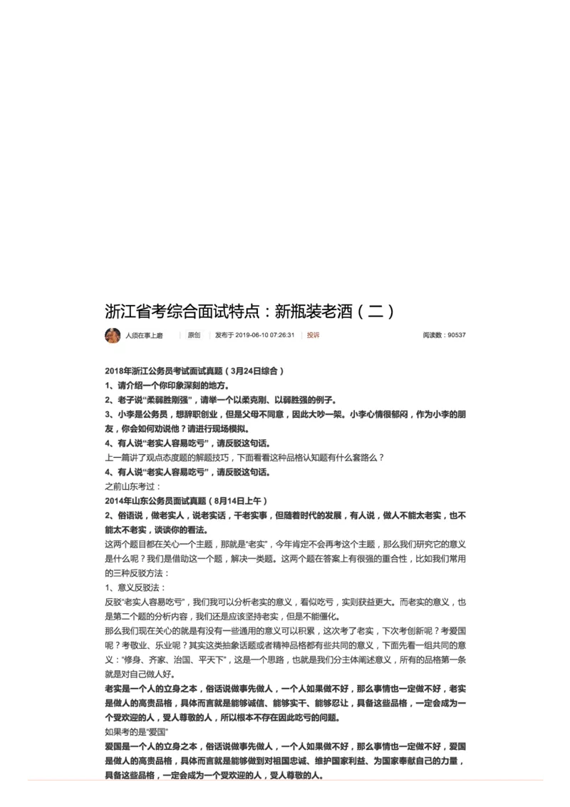 2.浙江省考综合面试特点：新瓶装老酒（二）_2026考公资料_（30）申论+面试为民公考大合集（人须在事上磨申论、刘大师）_申论+面试人须在事上磨_6-面试进阶