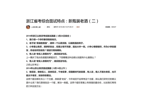 2.浙江省考综合面试特点：新瓶装老酒（二）_2026考公资料_（30）申论+面试为民公考大合集（人须在事上磨申论、刘大师）_申论+面试人须在事上磨_6-面试进阶