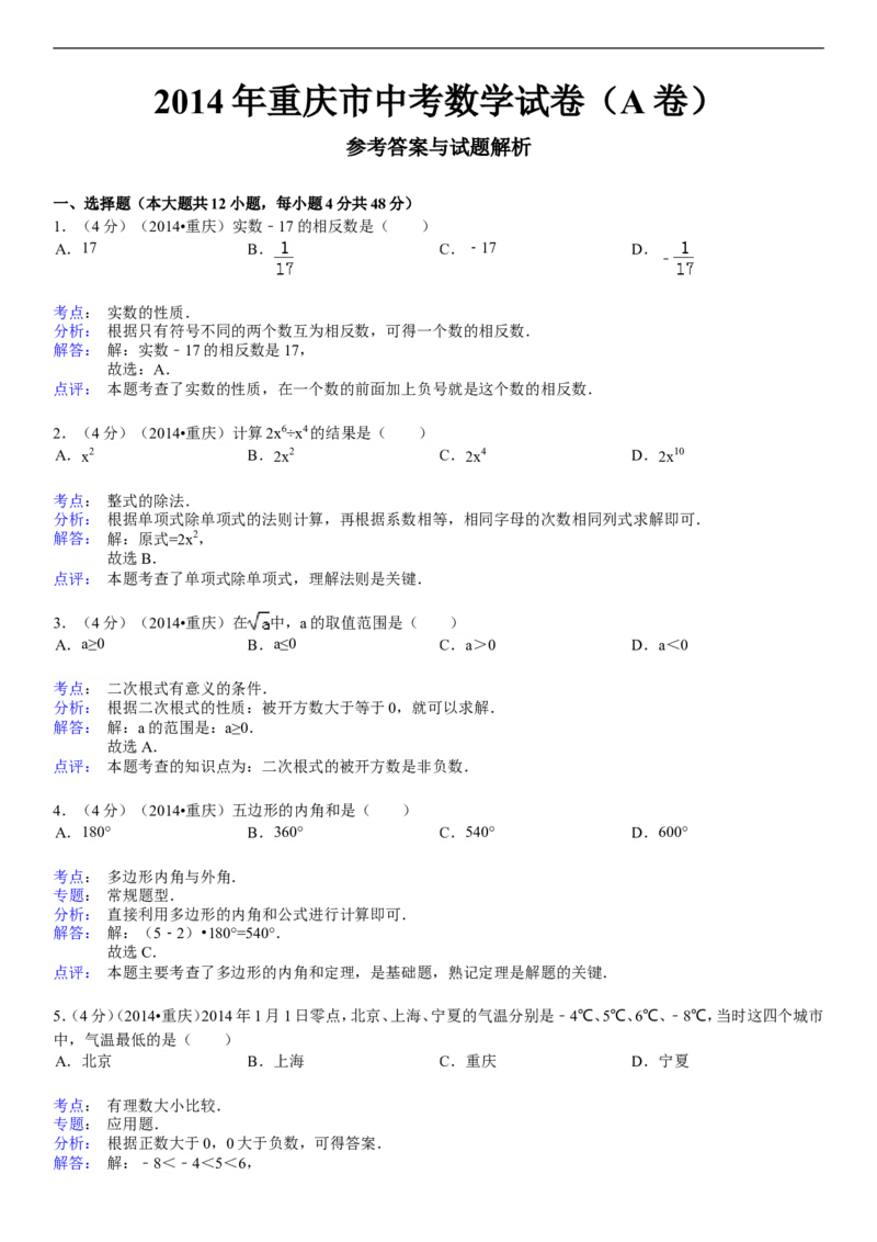 2014年重庆市中考数学试卷(A卷)及答案_中考真题_2.数学中考真题2015-2024年_地区卷_重庆中考数学08-22