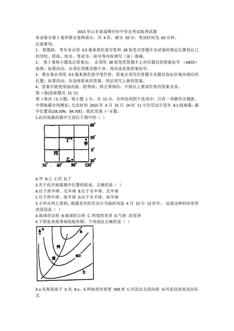 2015年淄博市中考地理真题(附解析)_中考真题_9.地理中考真题2015-2024年_地区卷_山东省_山东淄博地理10-21缺19