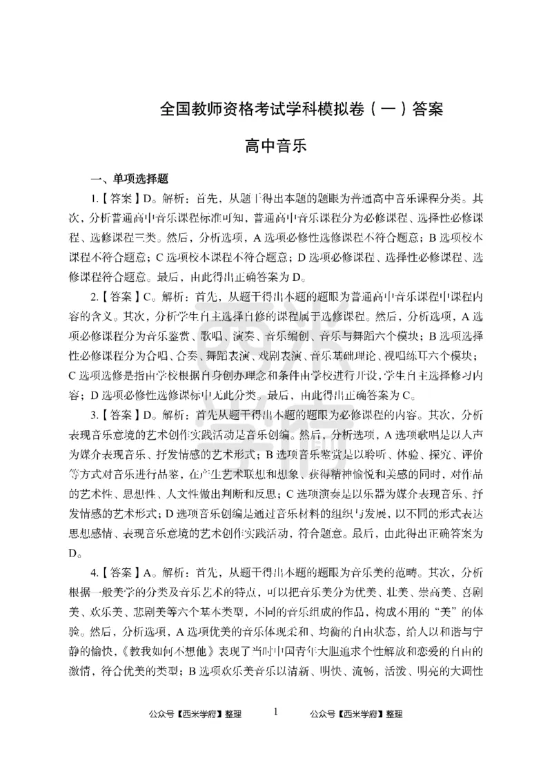 24上-高中笔试科目三《学科知识与教学能力》模拟卷-高中音乐答案解析_4-教培资料-26年最新资料-同步更新_初中高中教资_03科三专项（进去保存报考的学科即可）_高中