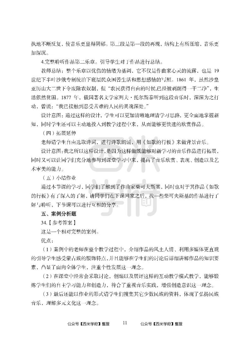 24上-高中笔试科目三《学科知识与教学能力》模拟卷-高中音乐答案解析_4-教培资料-26年最新资料-同步更新_初中高中教资_03科三专项（进去保存报考的学科即可）_高中