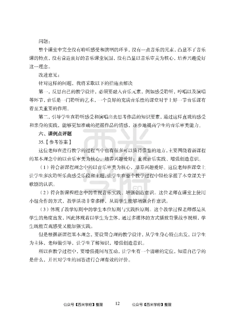 24上-高中笔试科目三《学科知识与教学能力》模拟卷-高中音乐答案解析_4-教培资料-26年最新资料-同步更新_初中高中教资_03科三专项（进去保存报考的学科即可）_高中