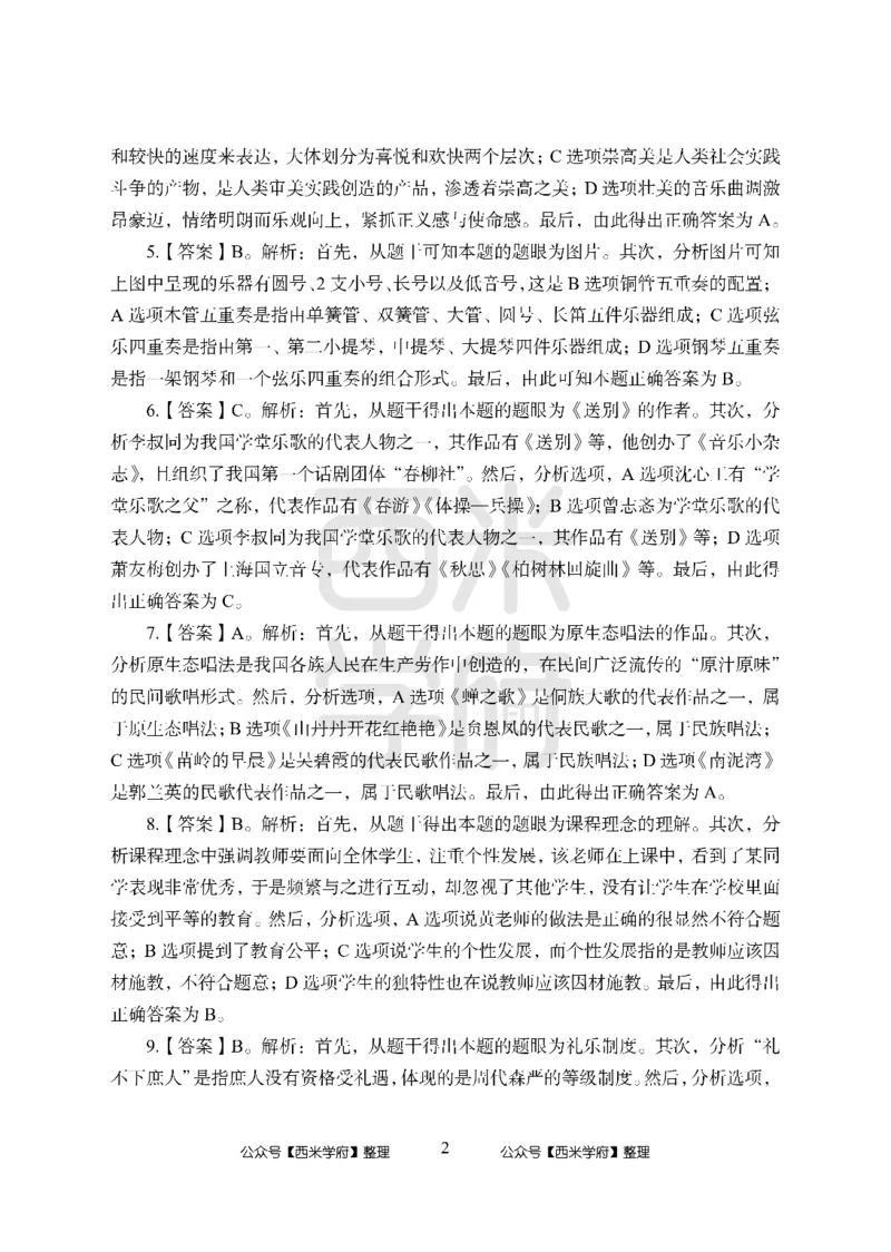 24上-高中笔试科目三《学科知识与教学能力》模拟卷-高中音乐答案解析_4-教培资料-26年最新资料-同步更新_初中高中教资_03科三专项（进去保存报考的学科即可）_高中