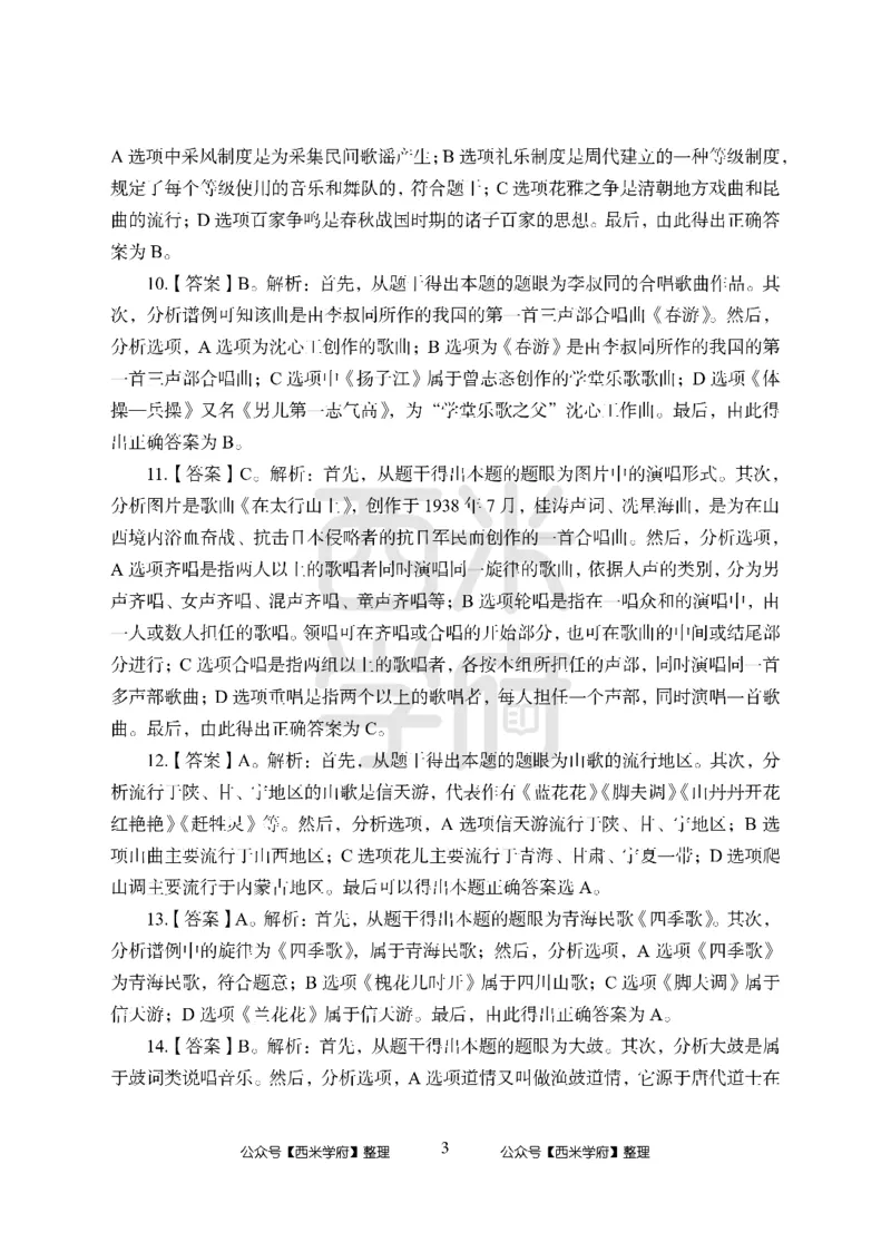 24上-高中笔试科目三《学科知识与教学能力》模拟卷-高中音乐答案解析_4-教培资料-26年最新资料-同步更新_初中高中教资_03科三专项（进去保存报考的学科即可）_高中