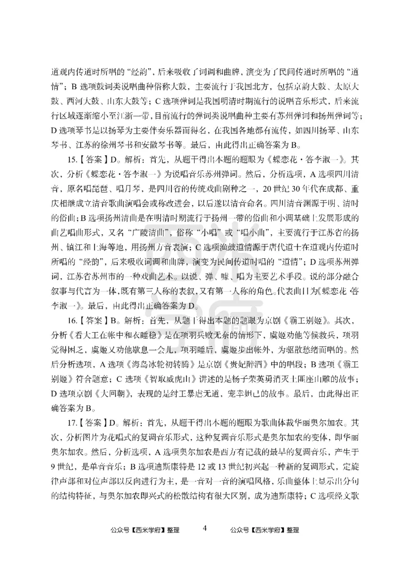 24上-高中笔试科目三《学科知识与教学能力》模拟卷-高中音乐答案解析_4-教培资料-26年最新资料-同步更新_初中高中教资_03科三专项（进去保存报考的学科即可）_高中