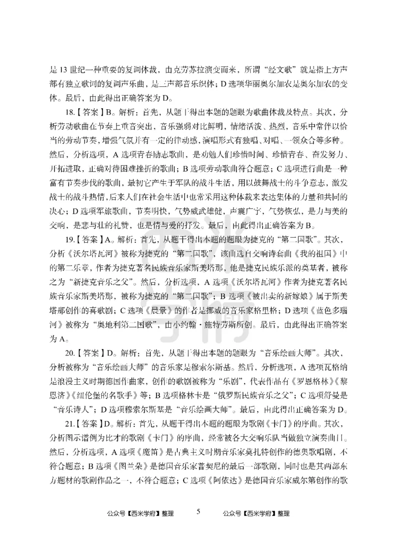 24上-高中笔试科目三《学科知识与教学能力》模拟卷-高中音乐答案解析_4-教培资料-26年最新资料-同步更新_初中高中教资_03科三专项（进去保存报考的学科即可）_高中