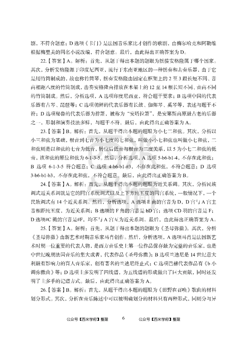 24上-高中笔试科目三《学科知识与教学能力》模拟卷-高中音乐答案解析_4-教培资料-26年最新资料-同步更新_初中高中教资_03科三专项（进去保存报考的学科即可）_高中